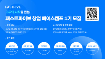 "무상 사무공간 지원"…패스트파이브, ‘창업 베이스캠프 1기’ 모집