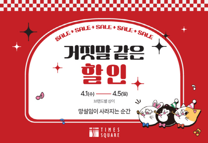 "최대 78% 할인" 타임스퀘어, 만우절 맞이 할인행사 진행