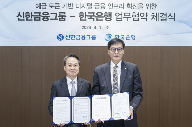 신한금융, 한은과 예금토큰 활성화 맞손…토큰으로 ‘땡겨요’ 배달시킨다