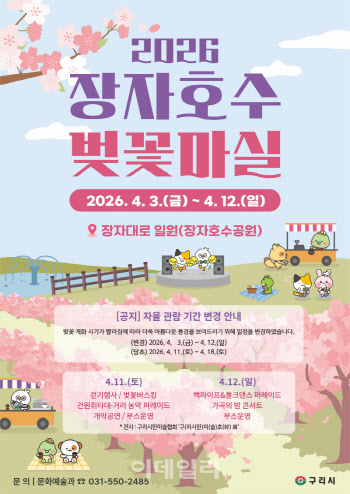 구리시 '장자호수 벚꽃마실' 3일 개막