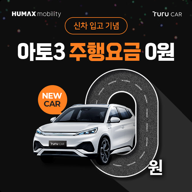 휴맥스모빌리티, 투루카에 BYD ‘아토3’ 도입…100㎞ 주행요금 면제