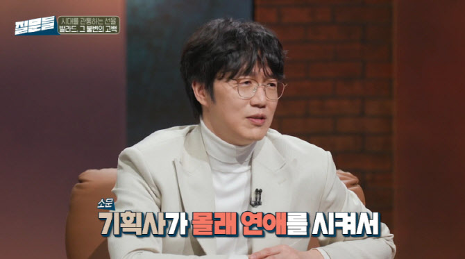 성시경 "과거 기획사들, 억지로 연애·이별시켜" 폭로