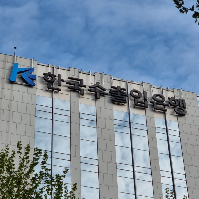 수출입은행, 공급망안정화기금 첫 글로벌본드 5억 달러 발행