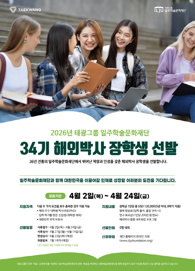 태광그룹 일주재단, 34기 해외박사 장학생 7명 선발