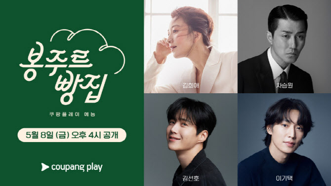 역대급 힐링 예능 온다…김희애·차승원 '봉주르 빵집', 5월 8일 공개
