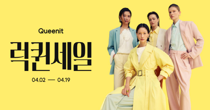 "최대 92% 할인" 퀸잇, 상반기 최대 행사 '럭퀸세일' 진행
