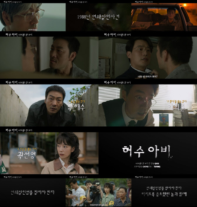 '허수아비' 박해수·이희준·곽선영, 연쇄살인범 추적…예고편 공개
