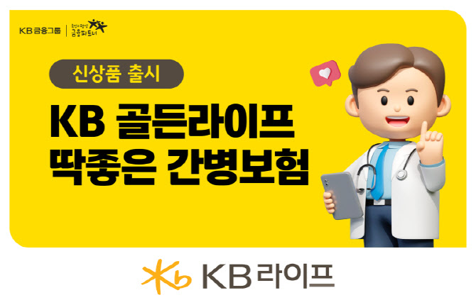 KB라이프, ‘KB 골든라이프 딱좋은 간병보험(무)’ 출시