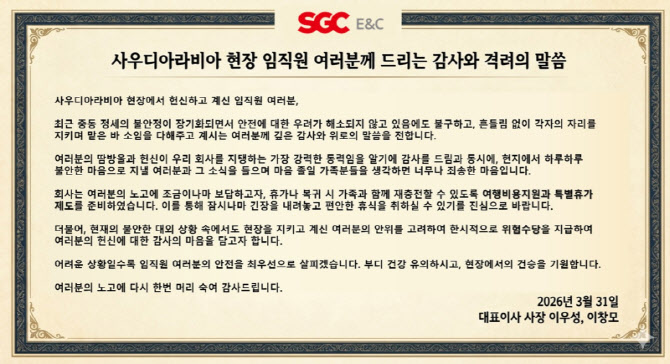 SGC E&C, 사우디 임직원에 특별수당·휴가 지원