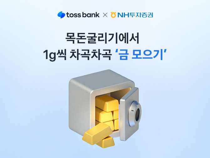 토스뱅크, NH투자증권과 ‘금 모으기’ 서비스 선봬