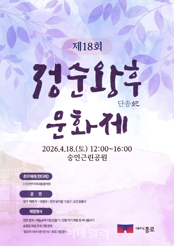 [포토] 종로구, '정순왕후 문화제' 개최