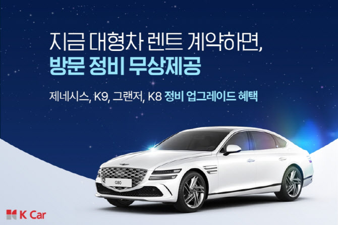 케이카, 장기렌트 고객에 ‘찾아가는 정비’ 무상 서비스