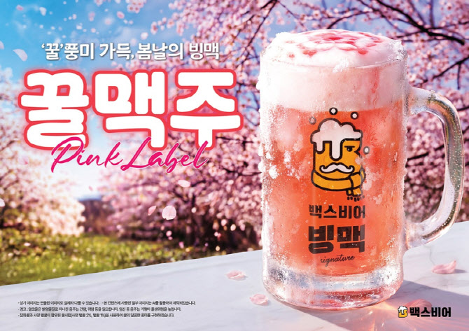 백스비어, 벚꽃 감성 담은 ‘꿀맥주’ 출시