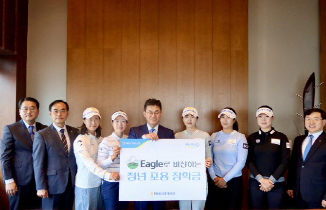 농협캐피탈, 프로골프 연계 ‘Eagle로 비상하는 청년 포용 장학금’ 추진