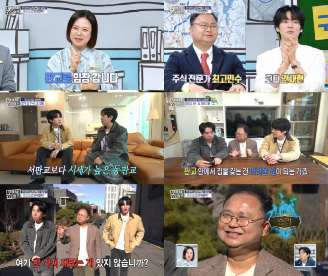 양세형X안재현X최고민수, 판교 임장…"오피스텔 관리비 58만 원"