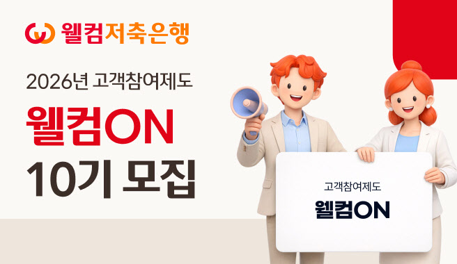 “고객 의견 반영"…웰컴저축은행, ‘웰컴ON’ 10기 모집