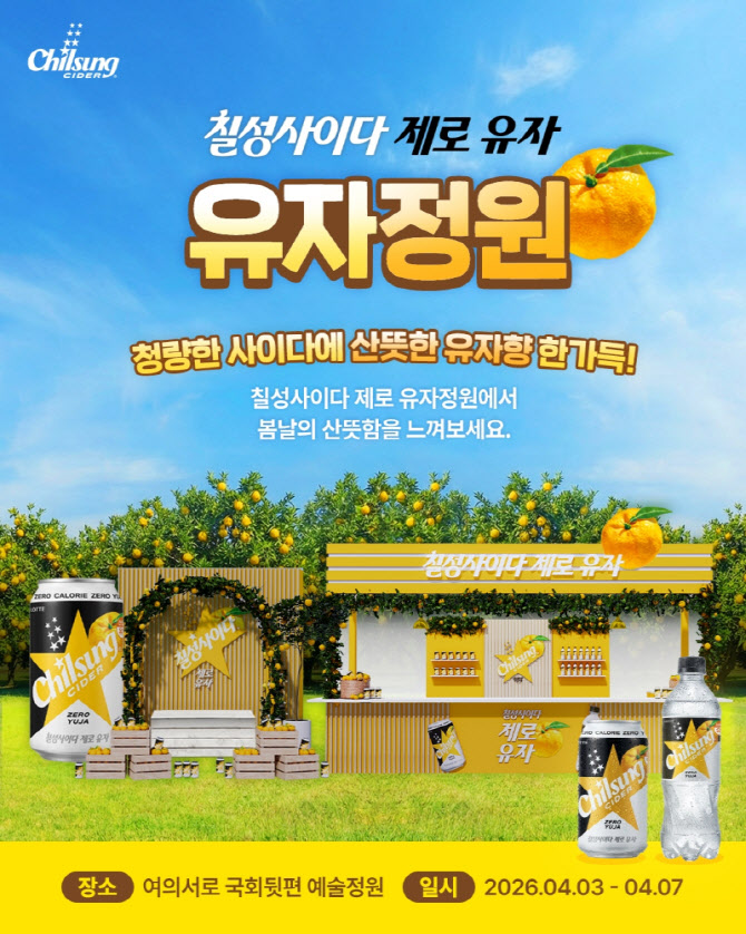 여의도 벚꽃축제 가면 `칠성사이다 유자 정원` 있다?
