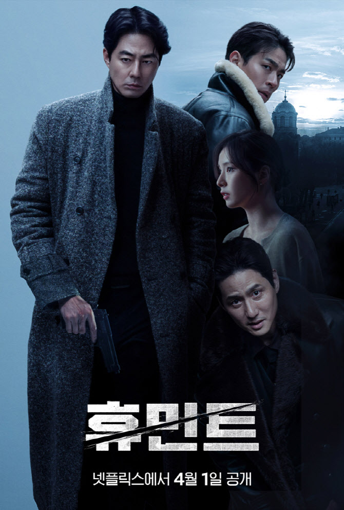 넷플릭스로 간 ‘휴민트’, 이틀 만에 글로벌 1위… 17개국 정상 질주