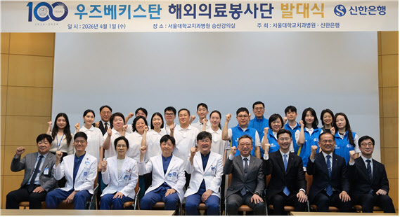 서울대치과병원 · 신한은행, 우즈베키스탄 해외 의료봉사단 발대식