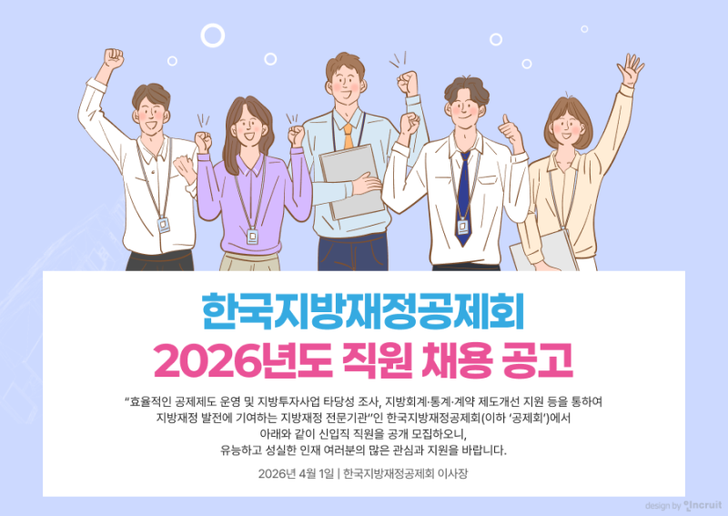 한국지방재정공제회, 2026 신입 공채…일반행정 등 12명