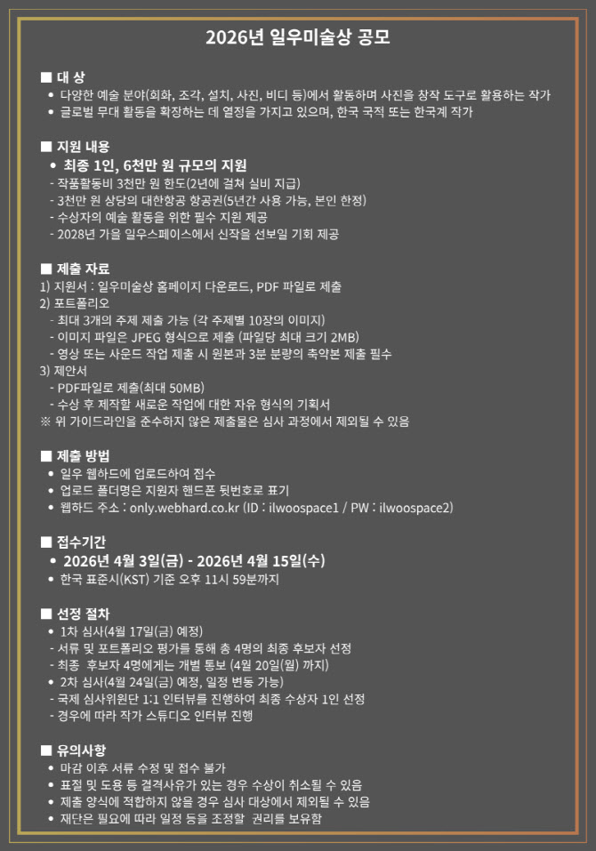 한진그룹 일우재단, 2026 일우 미술상 공모