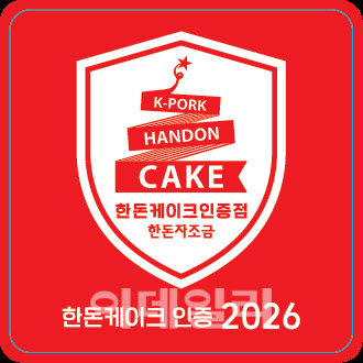 [포토] 한돈자조금, 한돈케이크 인증점 모집
