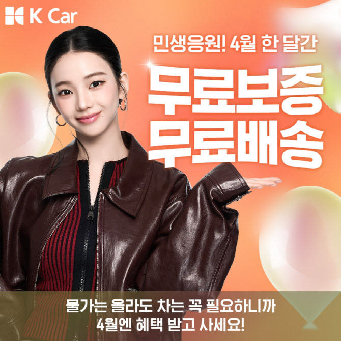 케이카 '민생응원' 프로모션…중고차 무료 보증, 할인특가