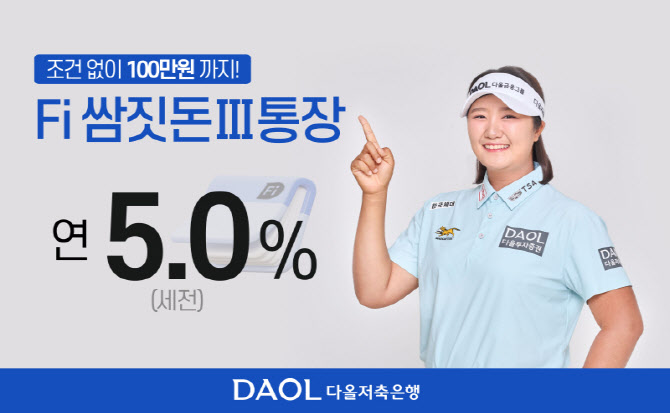 다올저축은행, ‘Fi 쌈짓돈 Ⅲ 통장’ 출시 ··· 하루만 맡겨도 연 최고 5%