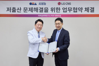 차병원 - LG CNS, 저출산 문제 해결 위한 업무협약 체결