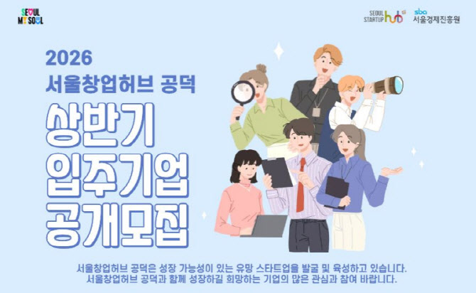 서울창업허브 입주 지원 최대 2년→4년…스타트업 성장 기반 넓힌다