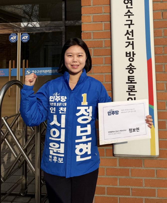 '인천 최연소' 정보현 연수구의원, 시의원 예비후보 등록