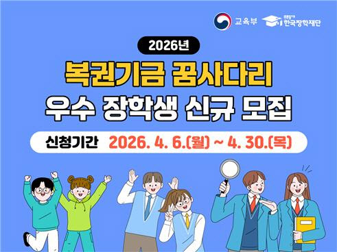 저소득층 학생 3000명 선발…‘꿈 사다리’ 장학금 지원