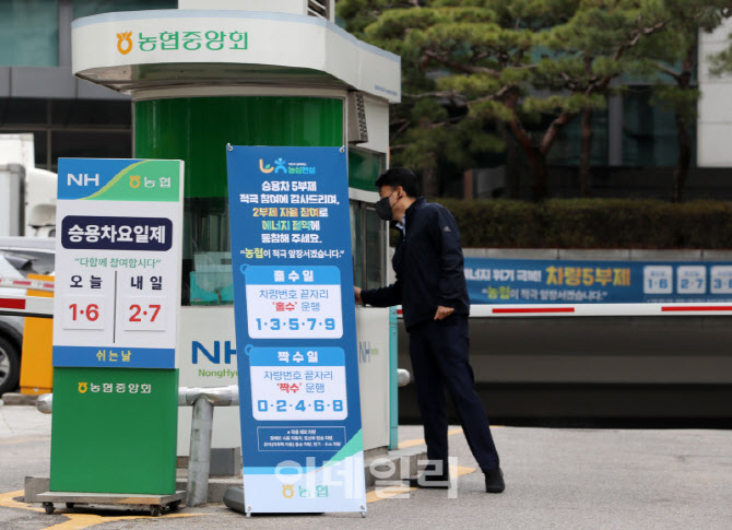 [포토] 농협,  차량 홀짝제 자율적 시행