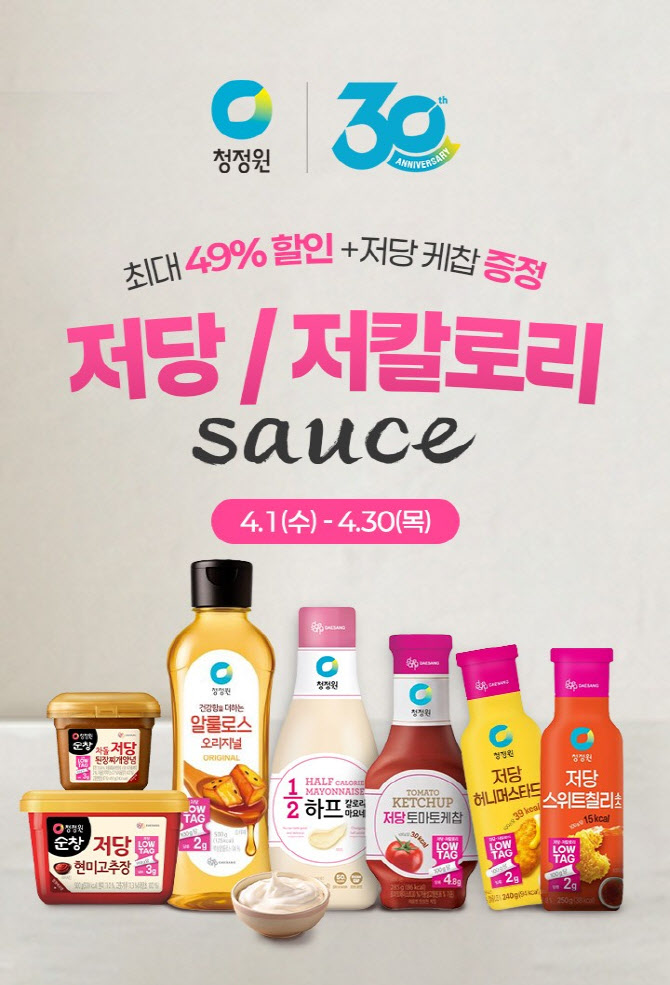 정원e샵, 청정원 ‘저당·저칼로리 소스’ 최대 49% 할인