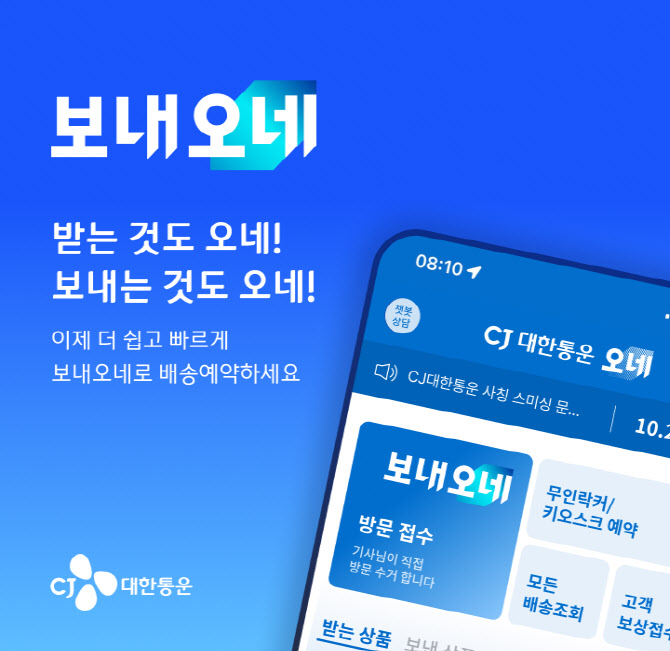 보내는 경험까지 차별화…CJ대한통운 ‘보내오네’ 출격