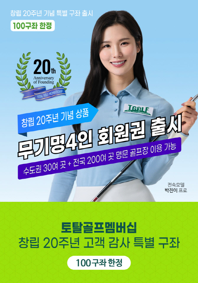 폴리스타, 창립 20주년 기념 ‘토탈골프’ 멤버십 100구좌 한정 출시