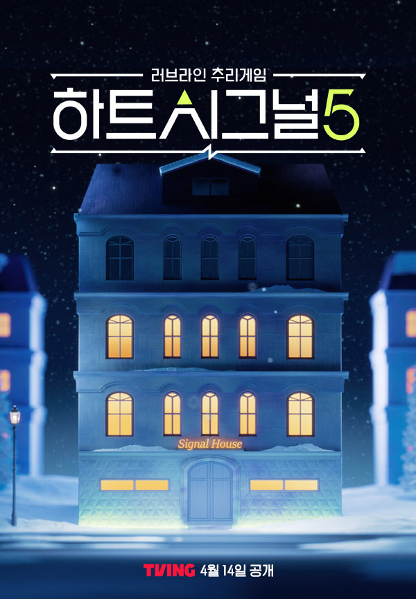 티빙, 채널A 예능 '하트시그널5' OTT 독점 공개