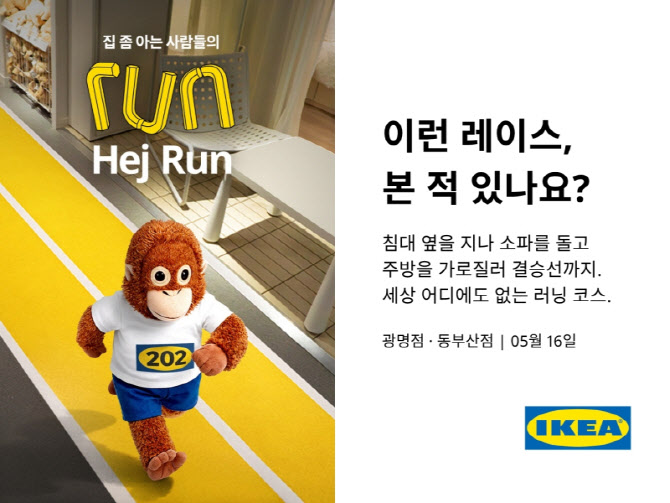 쇼룸이 운동장으로…이케아 매장서 5㎞ 러닝 이벤트 열린다