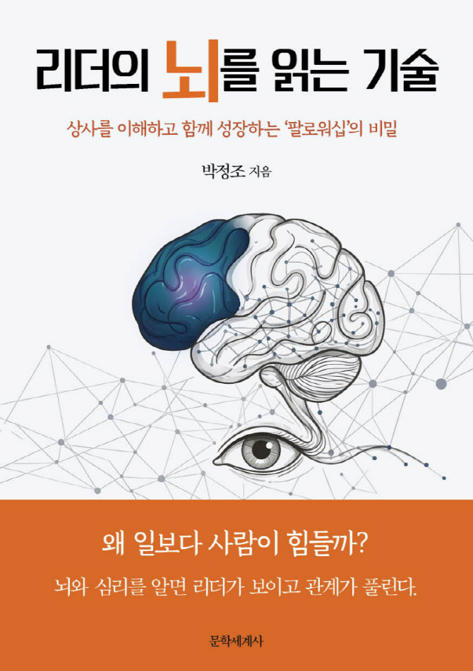 “일보다 사람이 더 힘든 시대”…‘리더의 뇌를 읽는 기술’ 출간