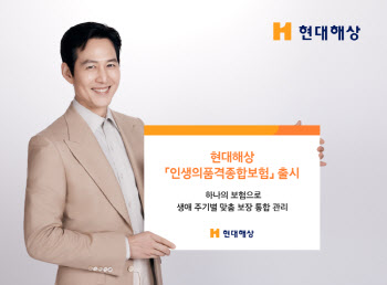 현대해상, '인생의품격종합보험' 출시…생애주기별 맞춤 보장
