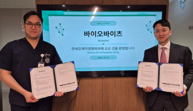 연세오케이정형외과, ㈜바이오바이츠와 손잡고 근감소증 환자 종합관리 혁신 나선다