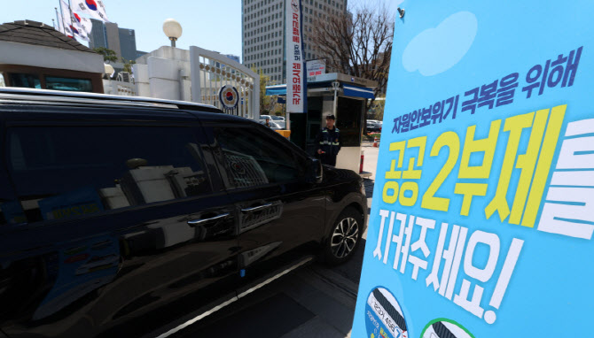 [포토]공공기관 차량 2부제·공영주차장 5부제, 내일부터 시행