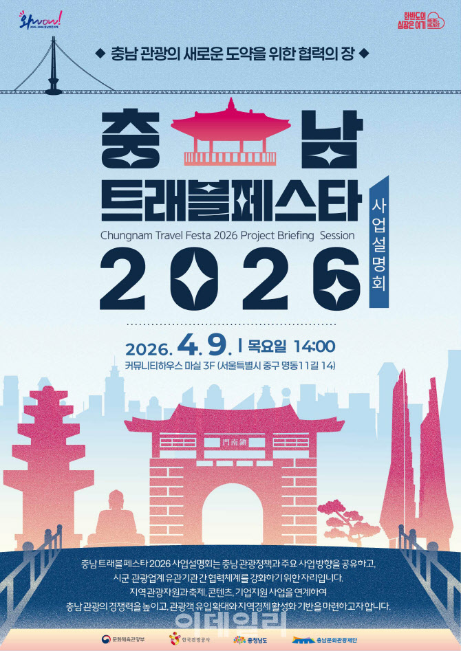 충남문화관광재단, ‘충남 트래블 페스타 2026’ 시동…관광객 유치 총력전
