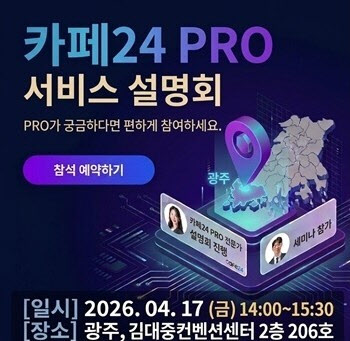 카페24, 광주서 ‘PRO 서비스 설명회’ 개최… 전라도 쇼핑몰 운영자와 직접 소통 강화