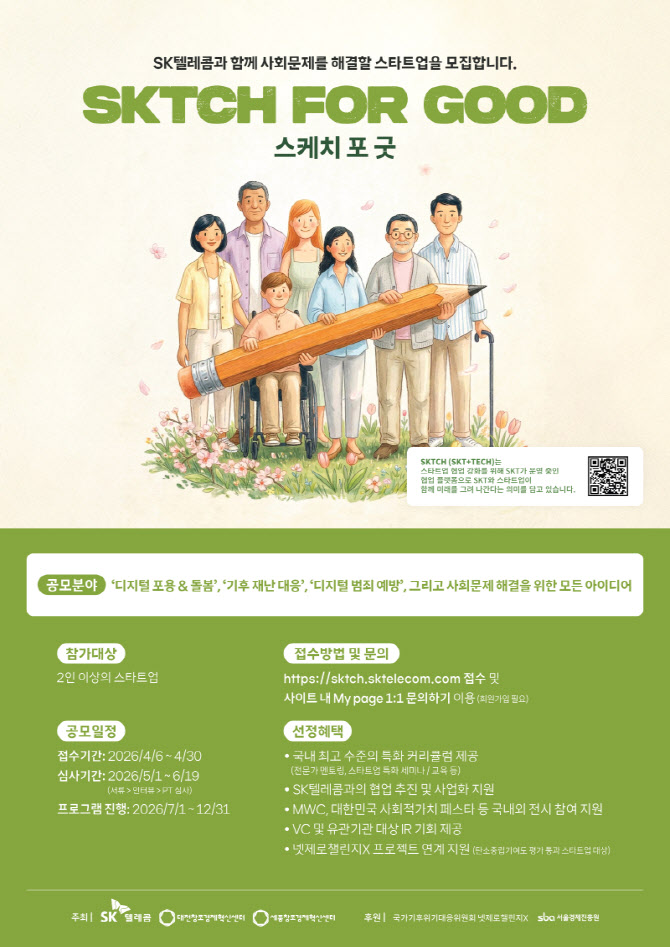 SKT, ESG 스타트업 발굴 나선다…‘SKTCH for Good’ 론칭