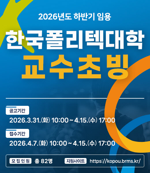 삼성 반도체 수석연구원도 합류…폴리텍 교수진, 이번엔 82명 뽑는다