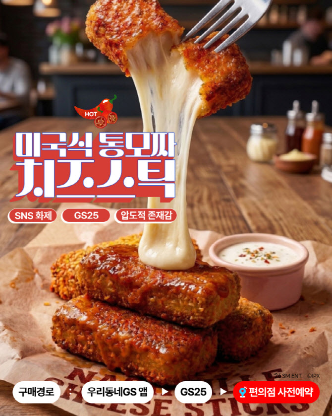 '버터떡' 다음은 '이것'…GS25, '미국식 통모짜 치즈스틱' 출시