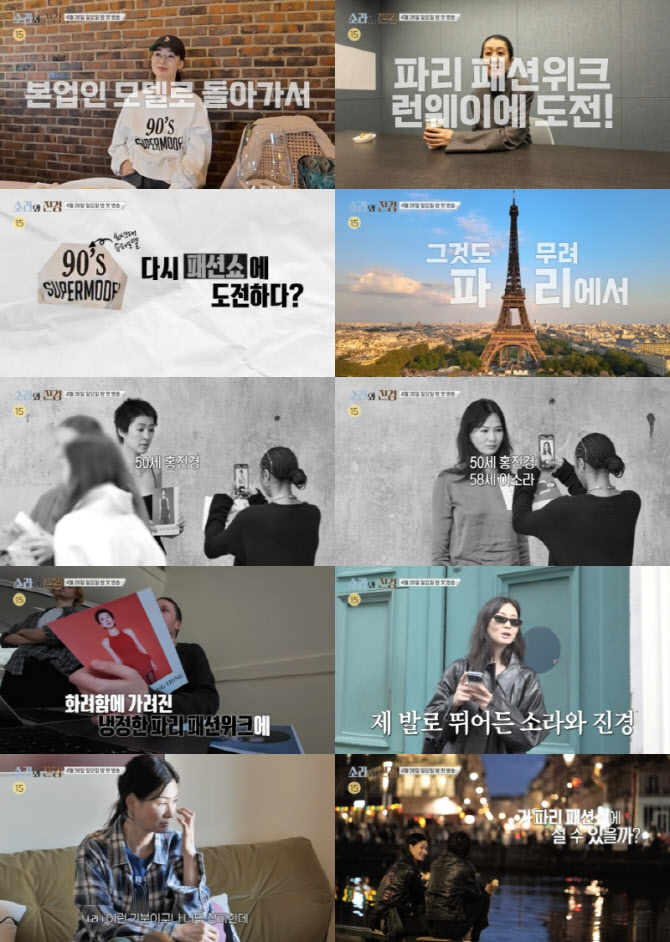 '소라와 진경' 이소라·홍진경, 세계 최정상 파리 패션위크 모델 도전