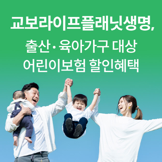 교보라이프플래닛생명, 출산·육아 가구 ‘어린이보험 10% 할인’…저출산 극복 견인