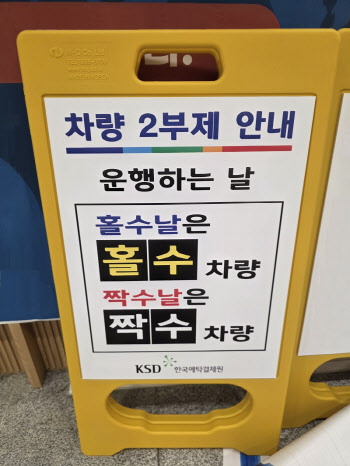 한국예탁결제원, 에너지 절감 위해 차량 2부제 시행